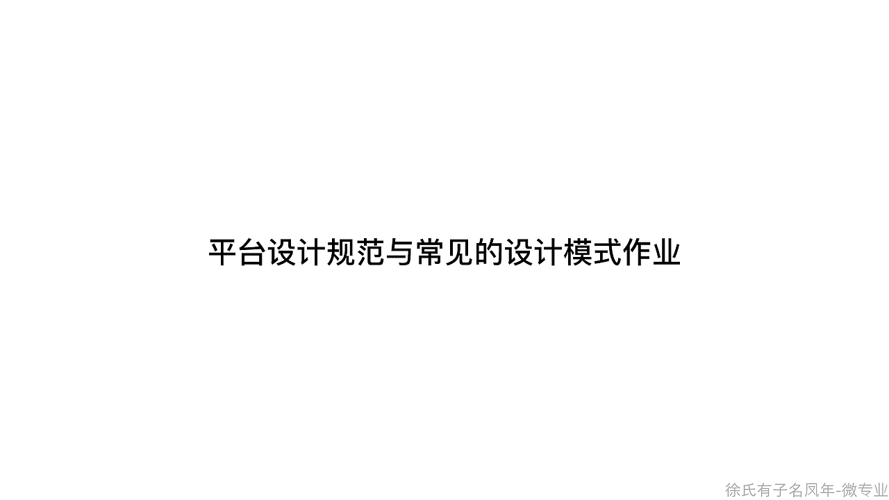 平台设计规范与常见的设计模式作业