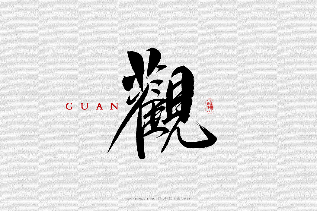 斗字毛笔字2018合集