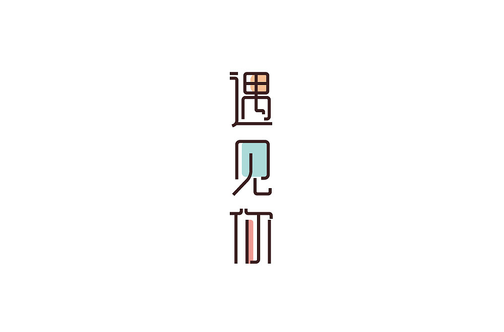 字体设计（图ZMjM1NzQ2MTU2） - 其他 - 站酷设计师blueskywang原创素材 - 站酷ZCOOL