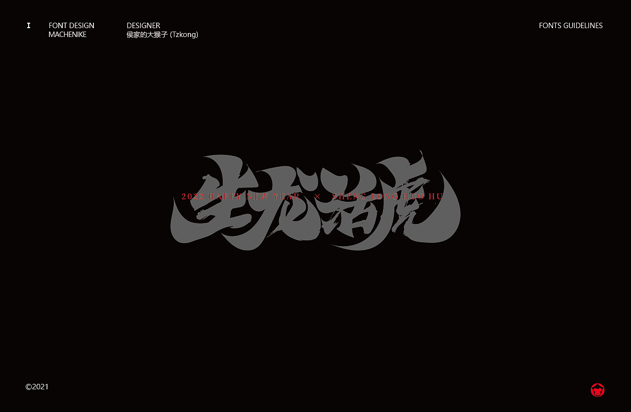 搞字-2021 标志&字体合集（含书法字体）（图ZMjgyODE4OTc2） - 字体/字形 - 站酷设计师侯家的大猴子原创素材 - 站酷ZCOOL