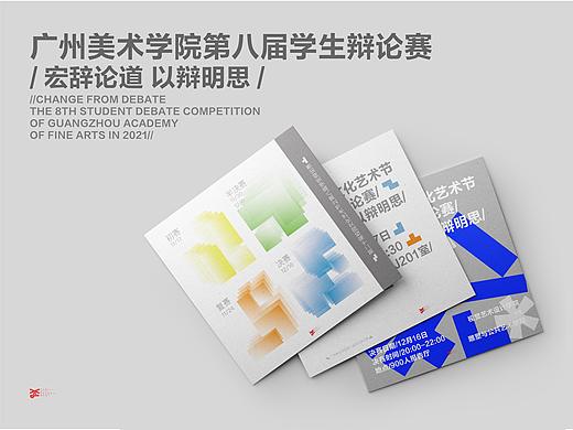 2021广州美术学院第八届学生辩论赛
