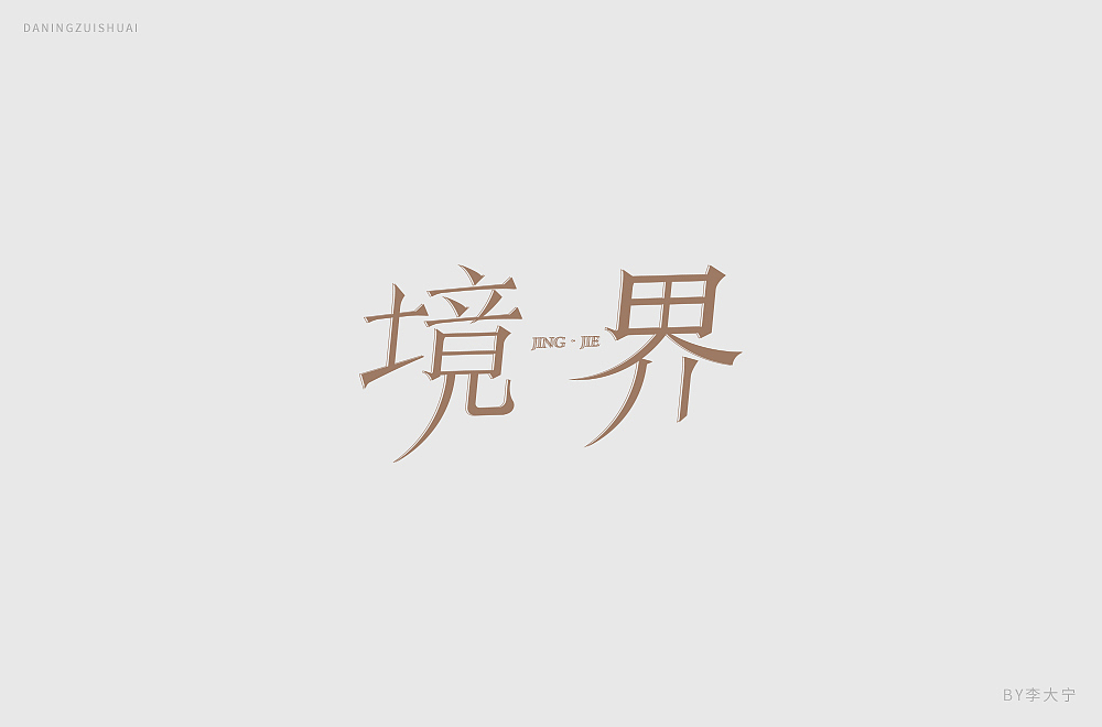字！（图ZMTE2MzEzMzIw） - 字体/字形 - 站酷设计师大宁品牌设计原创素材 - 站酷ZCOOL