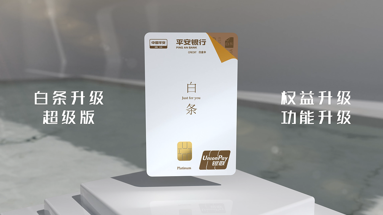 平安京东白条信用卡发布会开场