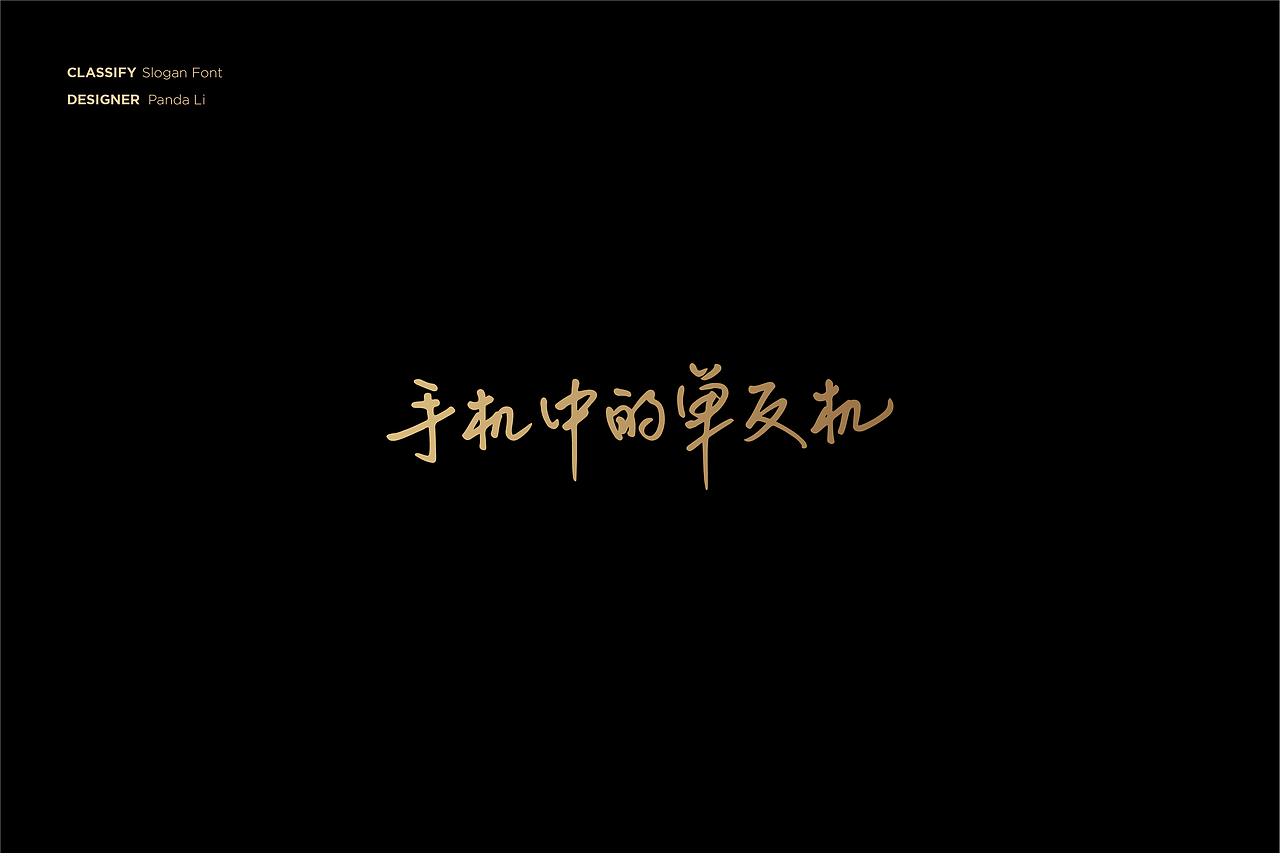 字体设计合集 2012-2020（图ZMjE5MjYyNTYw） - 字体/字形 - 站酷设计师PandaLi_原创素材 - 站酷ZCOOL