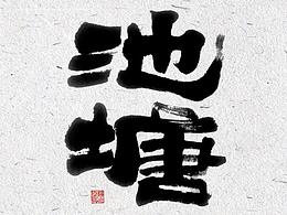 字体设计毛笔