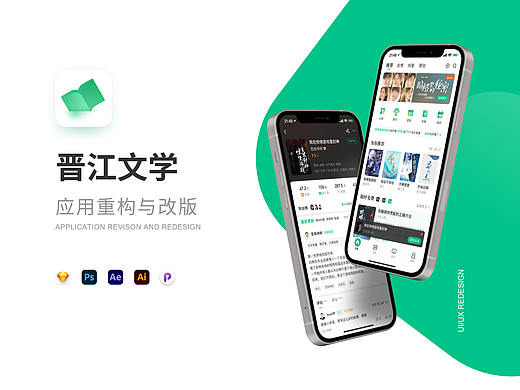 晋江文学阅读APP Redesign