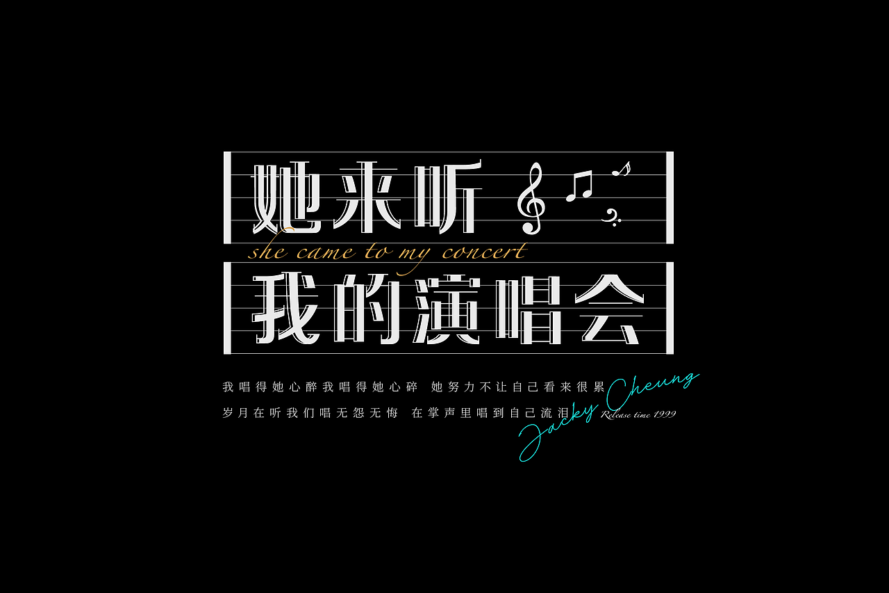 张学友歌曲字体设计与编排（图ZMjkzODI3MzYw） - 字体/字形 - 站酷设计师红发_香克斯原创素材 - 站酷ZCOOL
