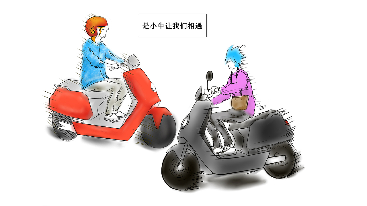 直到在陌生的城市让我遇见她!原因是起得晚,没带头盔就直接上路了,在十字路口遇见她,“和我同款的车”红色的!看着我说着“你怎么不带安全帽呢?!”我想着是小牛给我的契机!