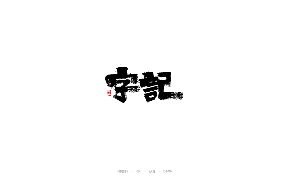 妙典手写书法字体表现六法（一）（图ZMTQ2NDcxNzAw） - 字体/字形 - 站酷设计师妙典手写原创素材 - 站酷ZCOOL