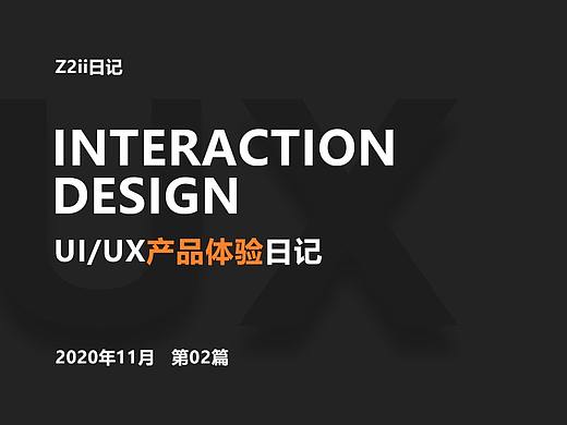 UI/UX菜鸟产品体验日记2