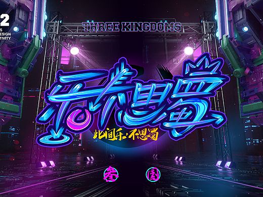 “乐不思蜀”三国国潮文创系列（练习作品，非商用。）