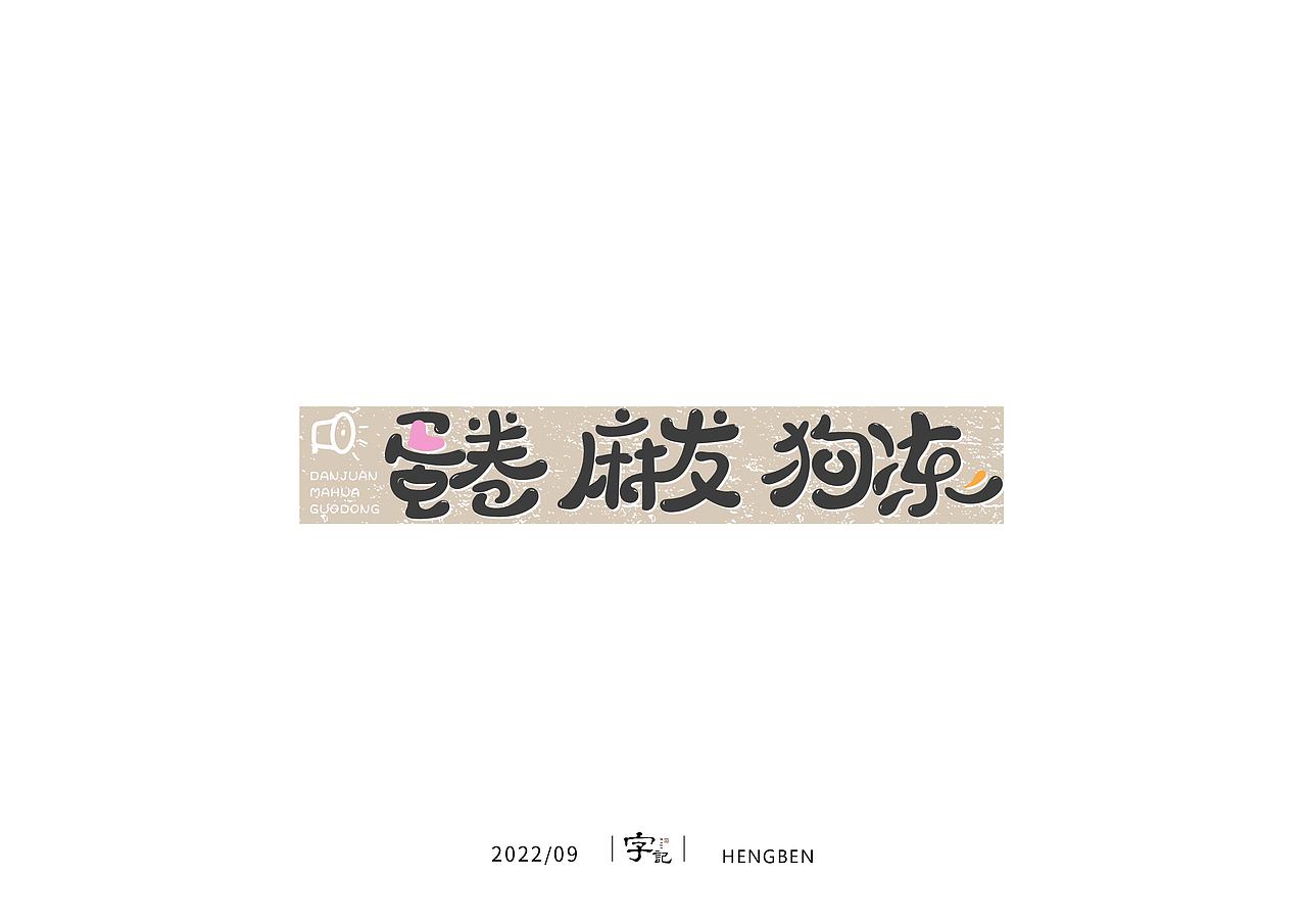 字体，字形，（图ZMzE5NTc4NDA4） - 字体/字形 - 站酷设计师恒犇设计原创素材 - 站酷ZCOOL