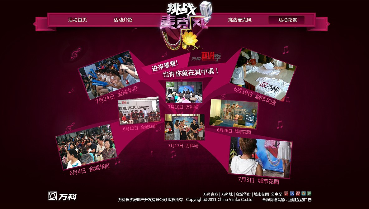 万科业主活动——挑战麦克风