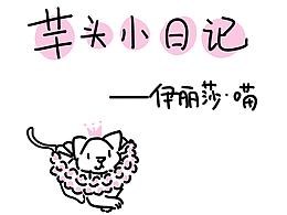 #芋头小日记-伊丽莎喵