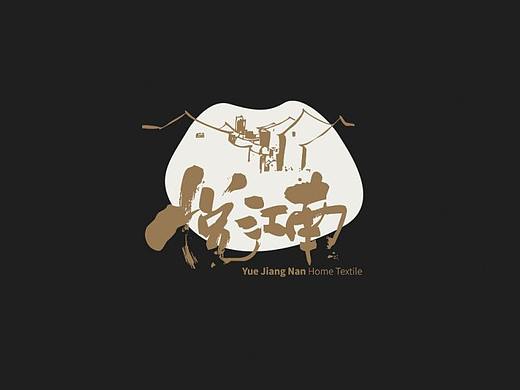  悦江南家纺品牌设计｜尚良品牌设计