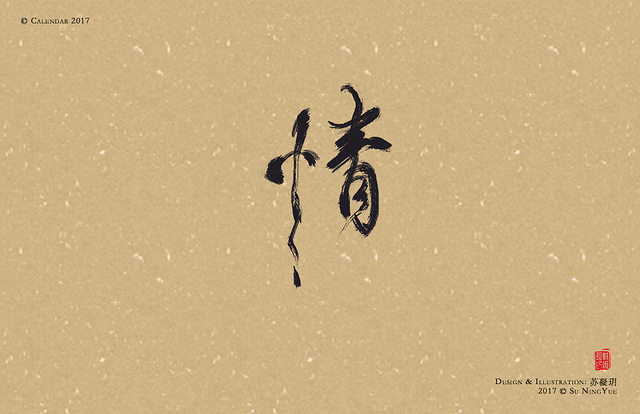 苏凝玥丨数位板手写2016年终总结