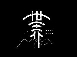 字体