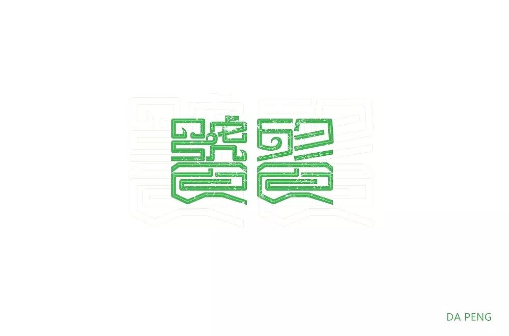 字体帮第848篇