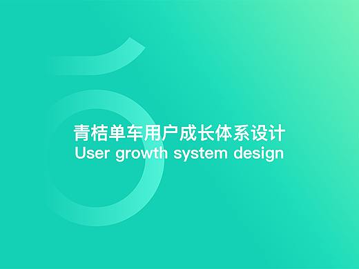 青桔用户成长体系优化再设计