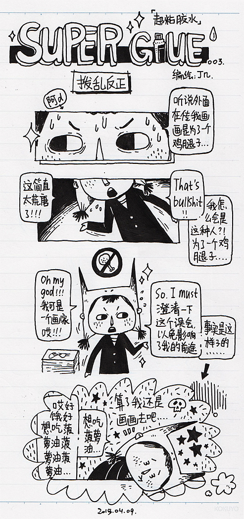 【Super Glue】短篇漫画