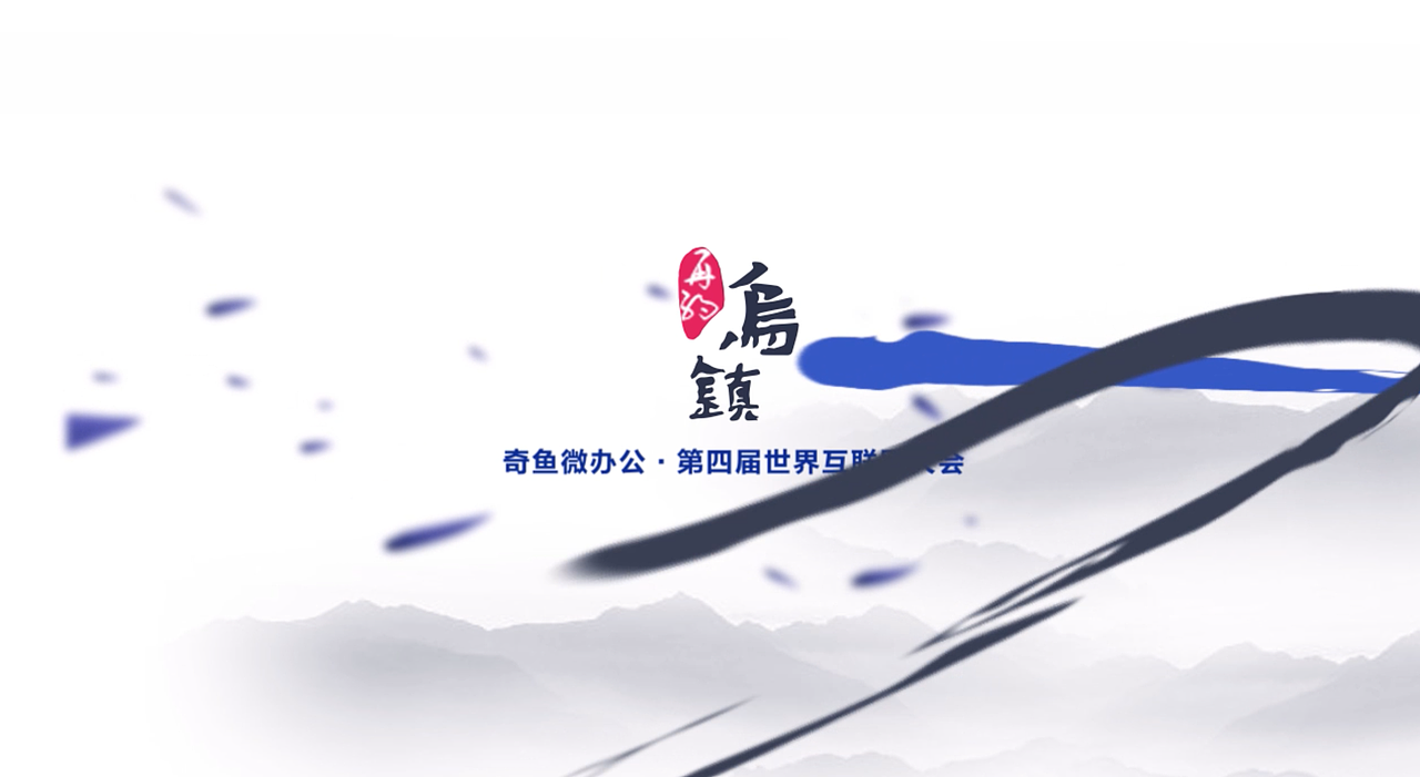 乌镇物联网峰会-视频片头