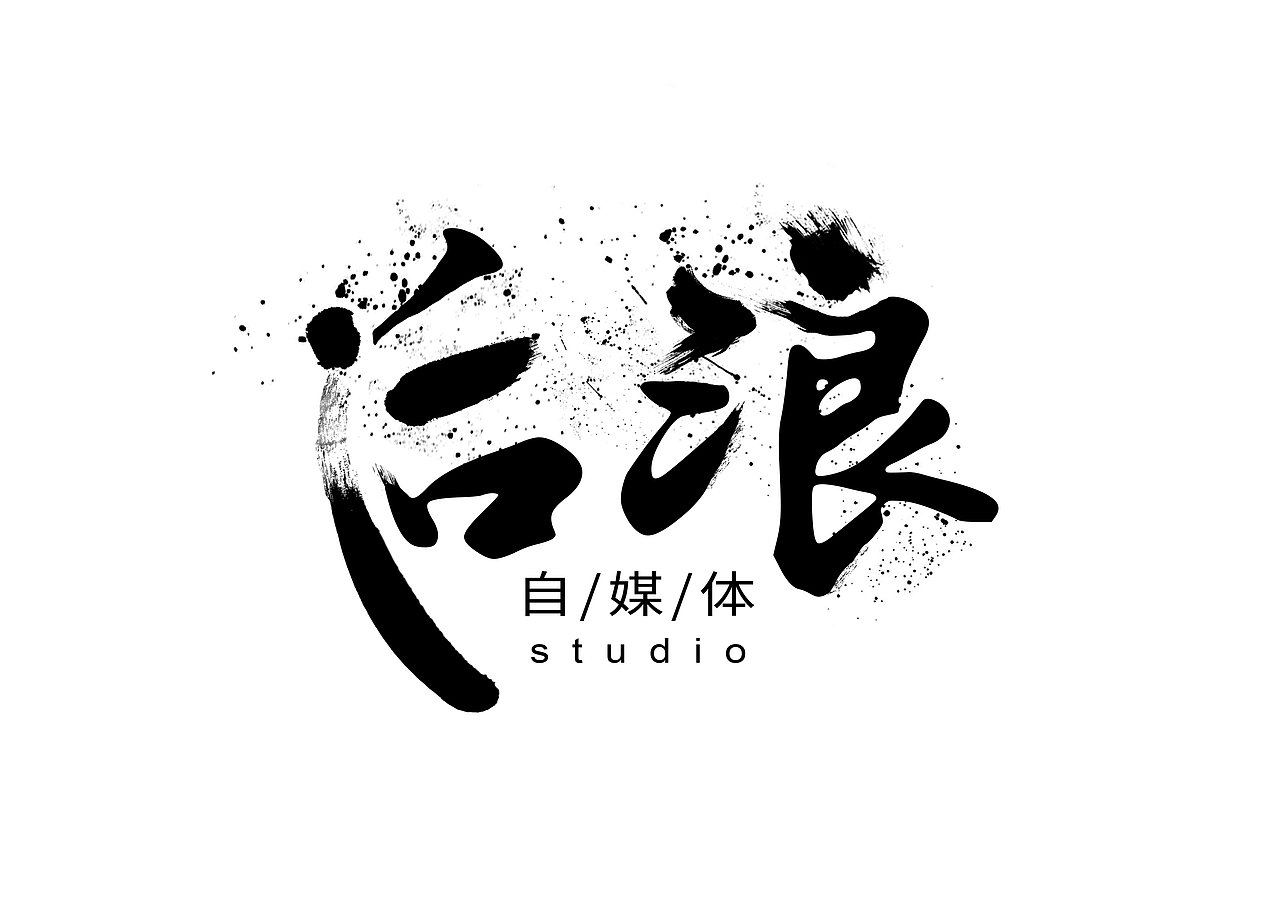 后浪工作室LOGO（图ZMTcxNzUxNDk2） - 图标 - 站酷设计师土豆把拔原创素材 - 站酷ZCOOL