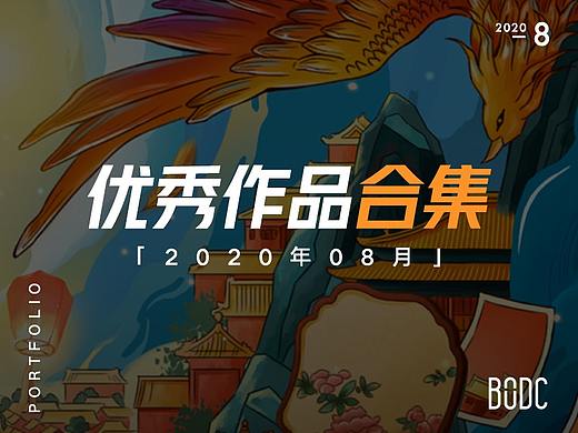 [合集] 20年8月优秀设计作品