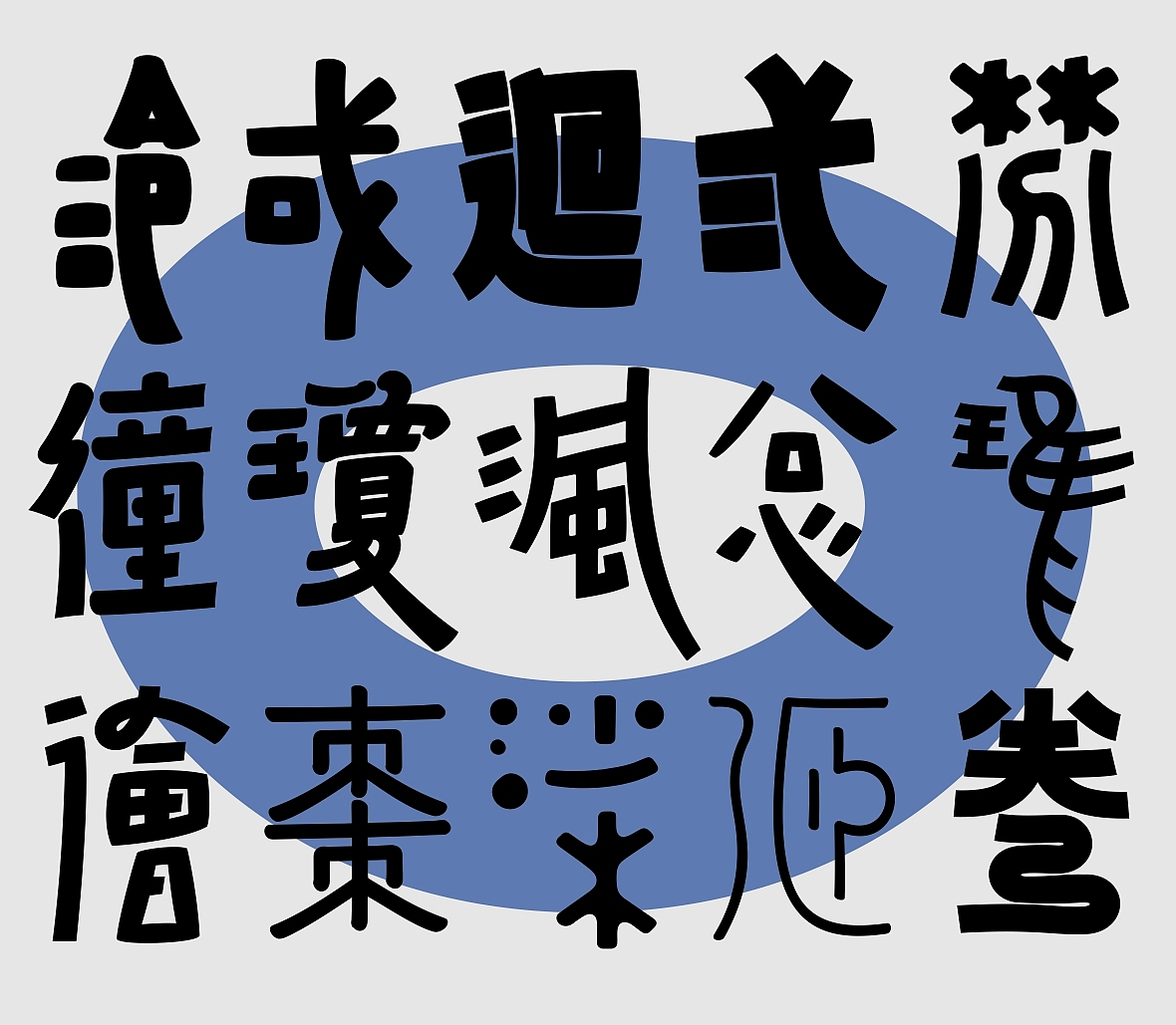 汉字境 一字禅 九月和风
