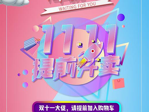 双十一海报