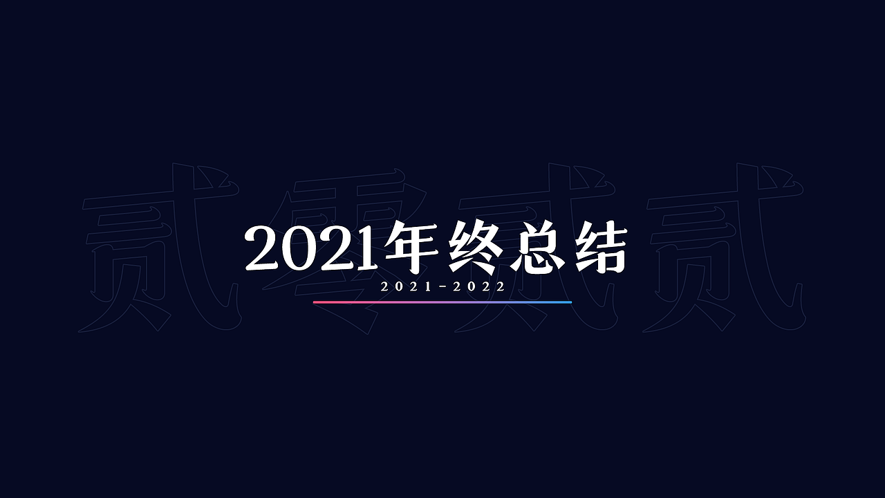 2021下半年个人工作总结（图ZMjg4MTIxODg0） - 宣传物料 - 站酷设计师玲子酱原创素材 - 站酷ZCOOL