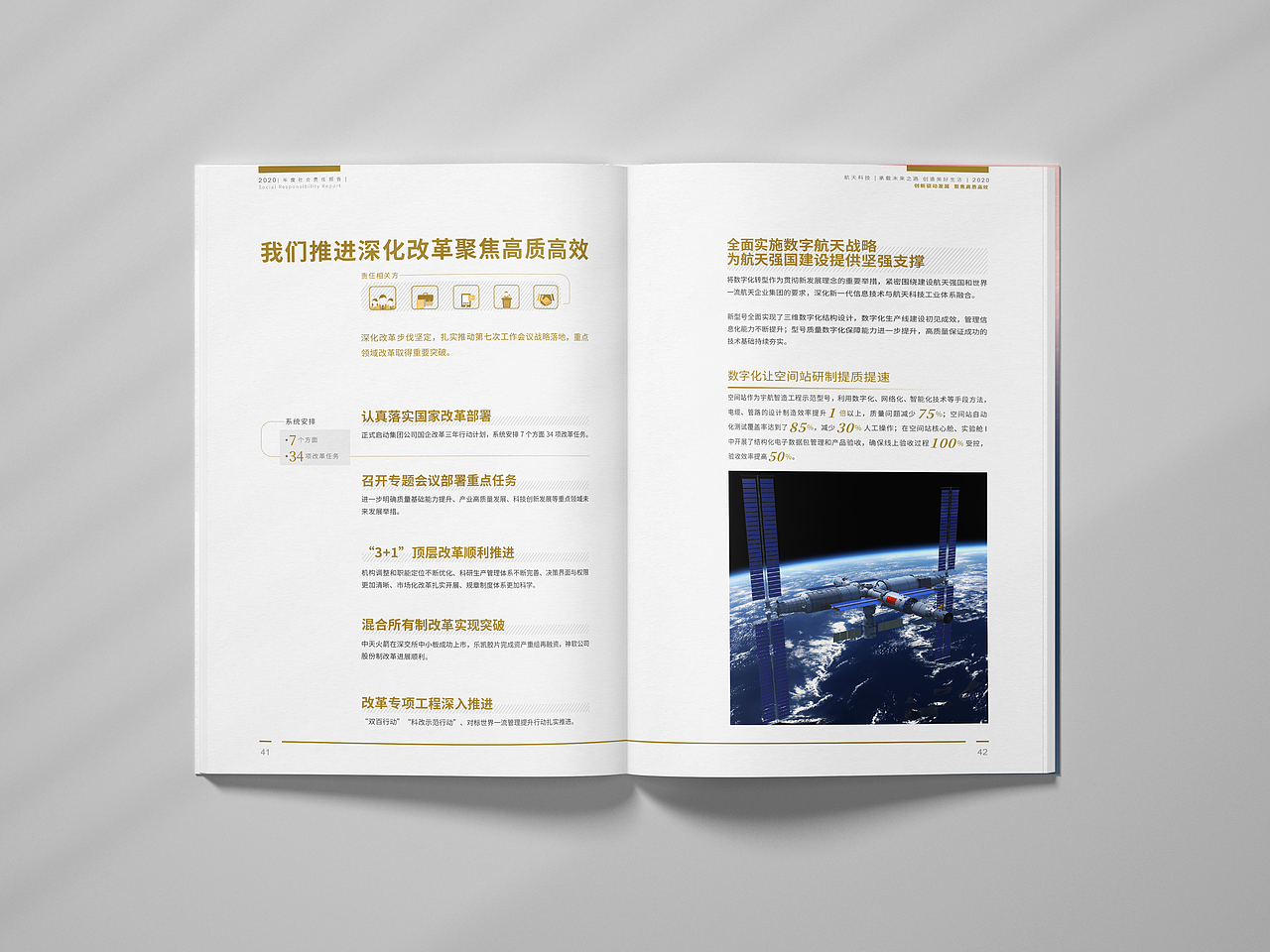 航天企业的社会责任报告设计
