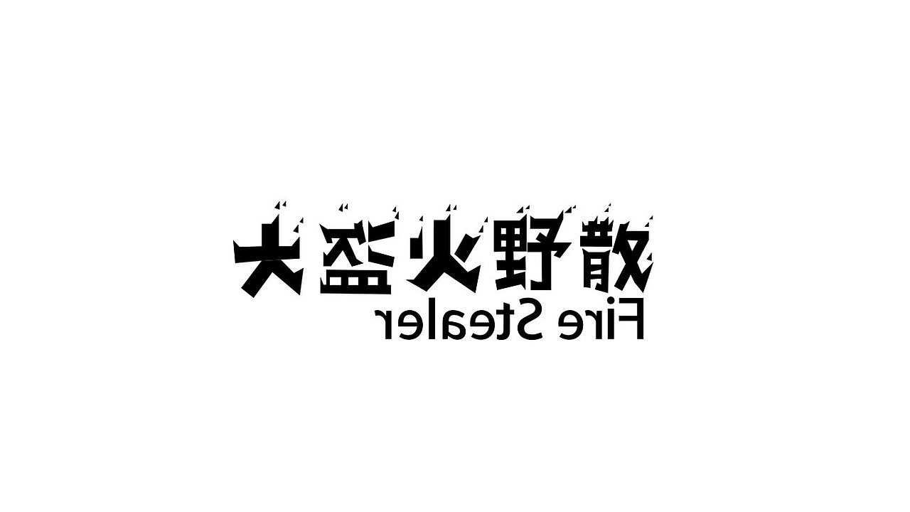 大盗火野散-FIRE STEALER