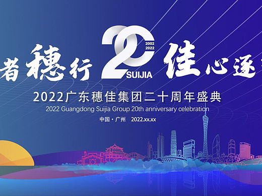 集团二十周年盛典（勇者穗行佳心逐梦主题）活动策划案