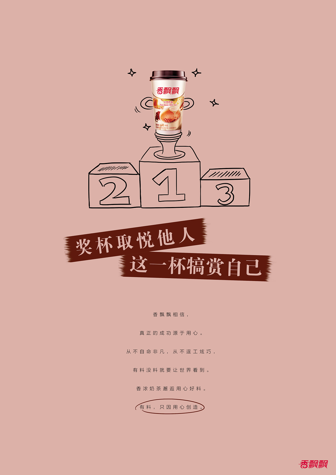 【2015】第十三届学院奖香飘飘命题平面广告佳作奖《这一杯的启示》