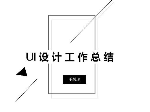 UI设计工作总结