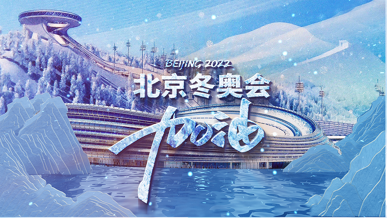 《冰墩墩来啦》产品短视频