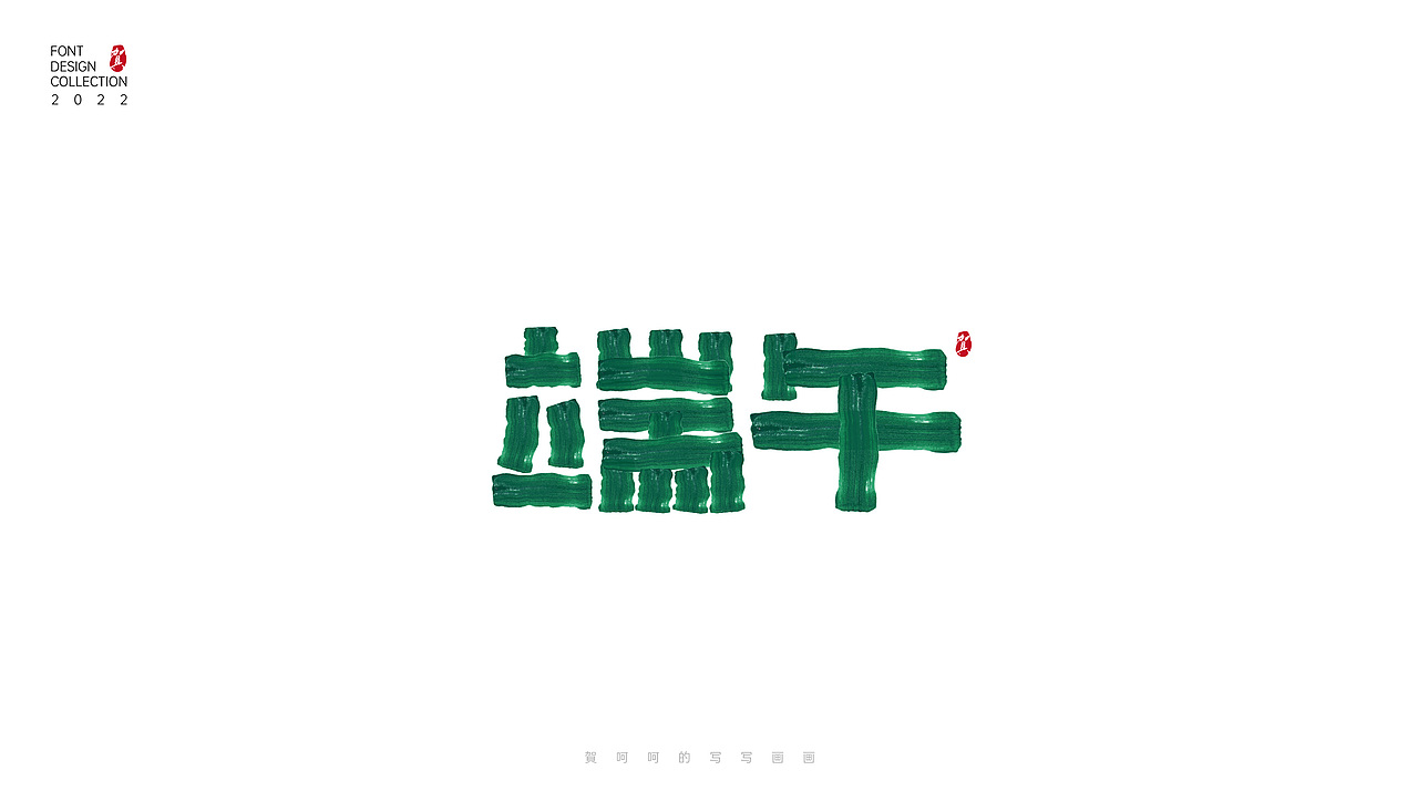 字体写写画画合集-賀呵呵（图ZMjk1OTcwODUy） - 字体/字形 - 站酷设计师賀呵呵原创素材 - 站酷ZCOOL