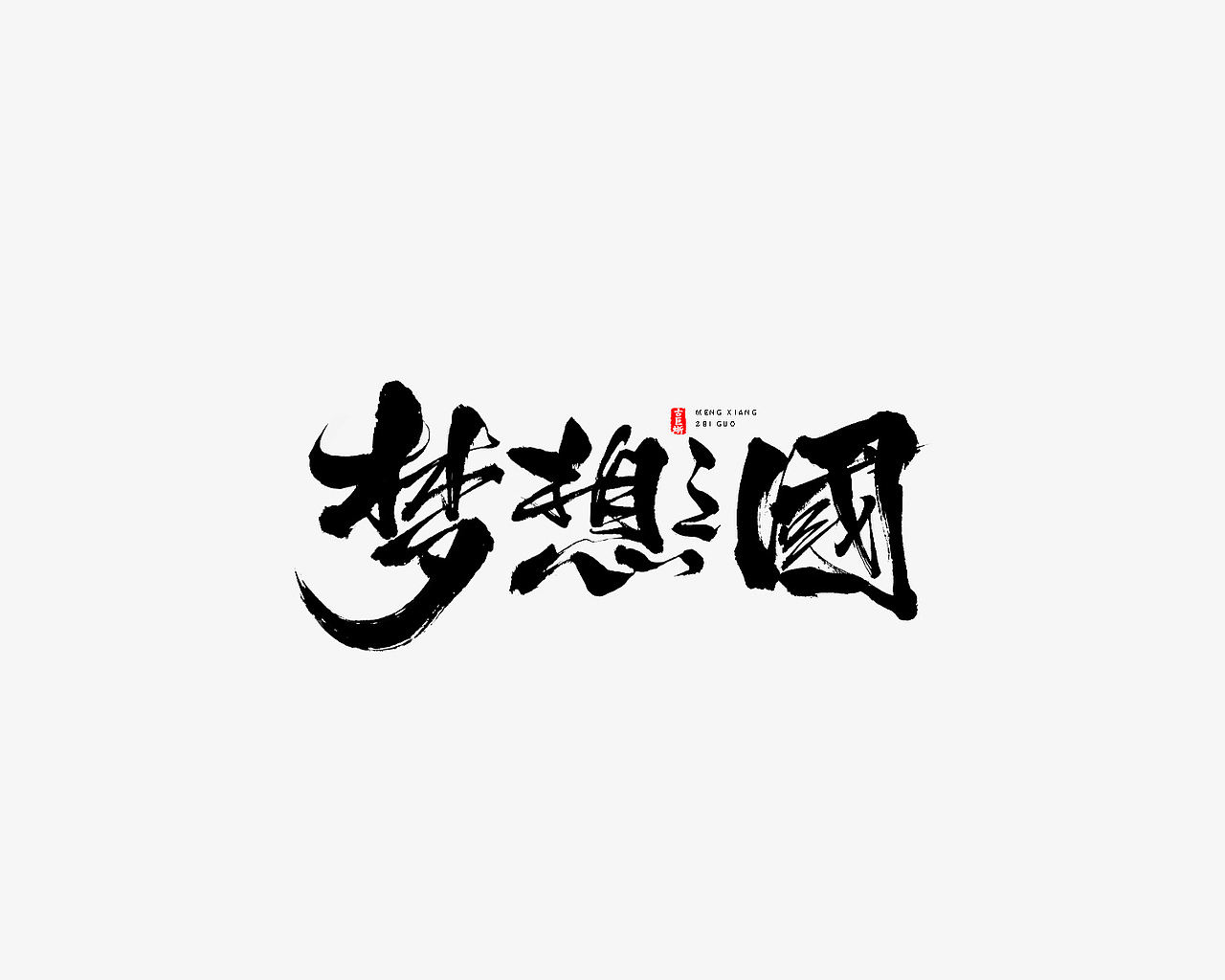 字由心生（图ZMTMyNDk3NzA0） - 字体/字形 - 站酷设计师古巨蜥原创素材 - 站酷ZCOOL