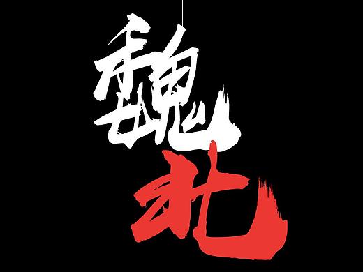 【ps字体设计】魏北