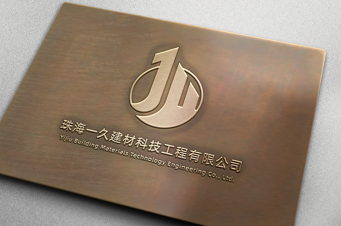 LOGO设计：珠海一久建材科技工程有限公司（图ZMTY0Mzk4OTg0） - Logo - 站酷设计师亲爱的璋璋原创素材 - 站酷ZCOOL