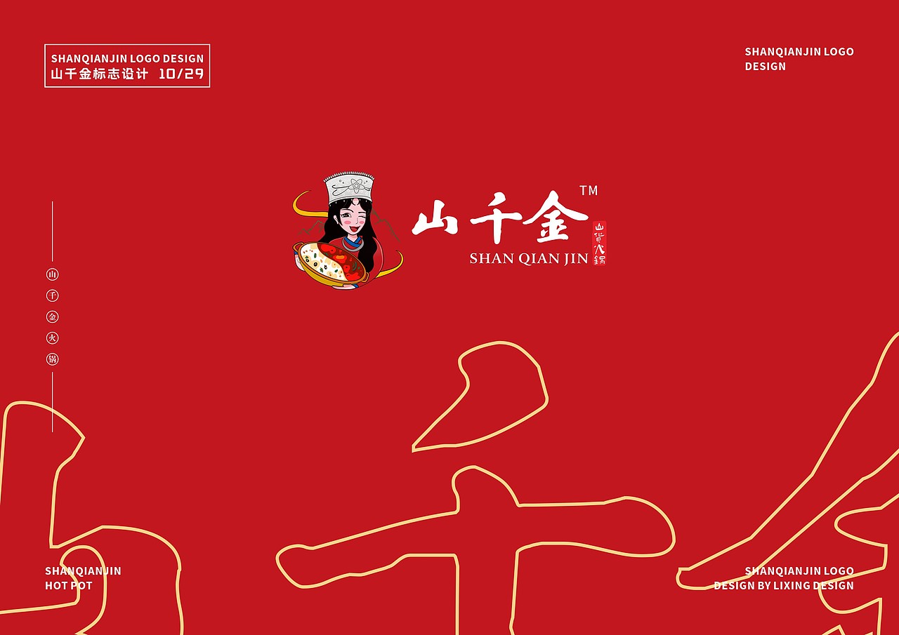 山千金-山货火锅（图ZMjc2NjU3NDk2） - 品牌 - 站酷设计师李星Jeery原创素材 - 站酷ZCOOL