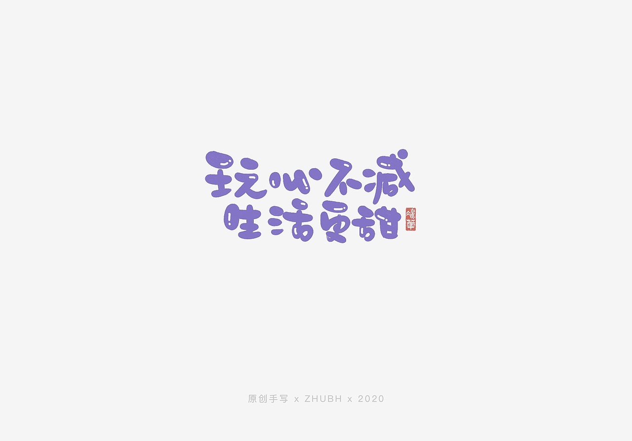可可爱爱手写字—有趣、有爱、有盼（图ZMjIwMTI1NzA0） - 字体/字形 - 站酷设计师孤芳字赏原创素材 - 站酷ZCOOL