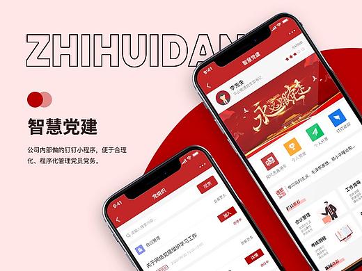 智慧党建