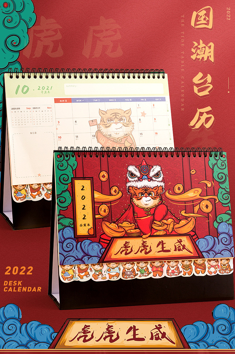 2022文创国潮老虎日历/台历