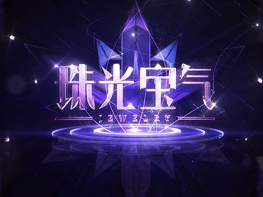 珠光宝气片头