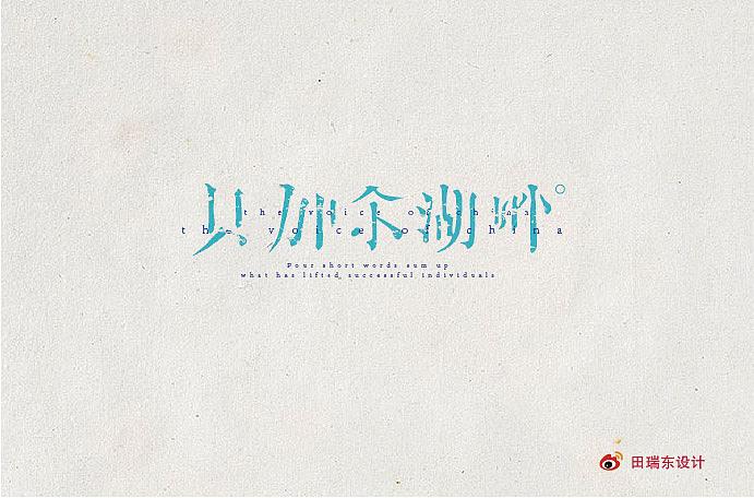 字恋（图ZMjA0OTU3NjQ=） - 字体/字形 - 站酷设计师田瑞东设计工作室原创素材 - 站酷ZCOOL