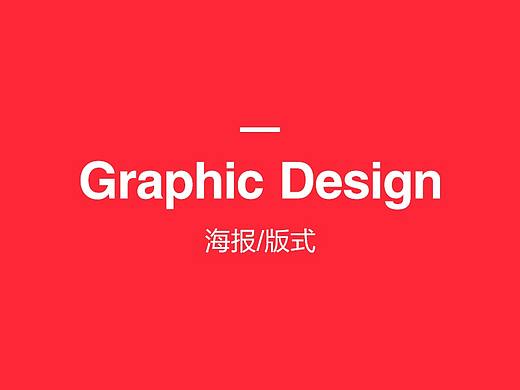 海报/版式设计