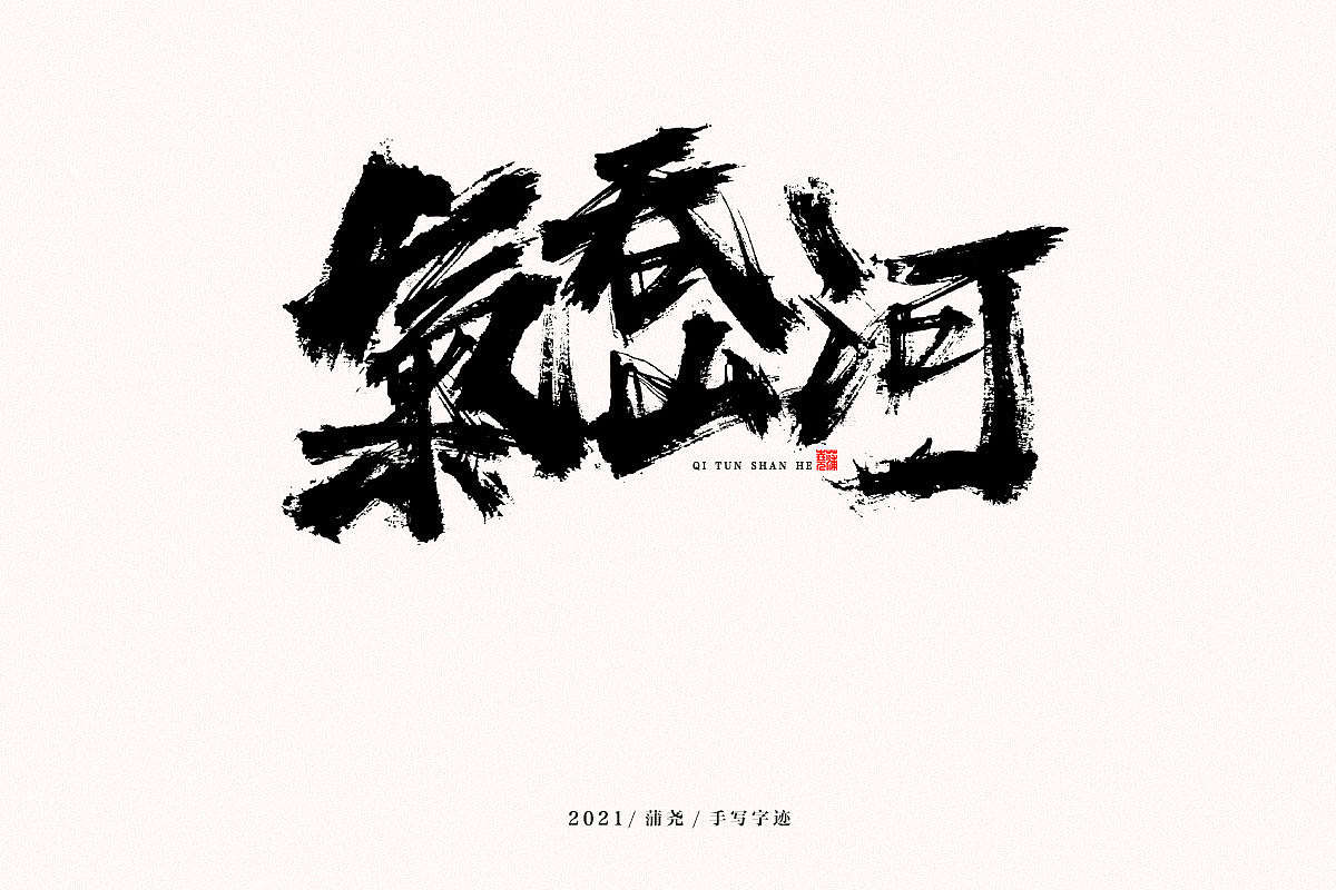 蒲尧字迹 | 字由字在 54