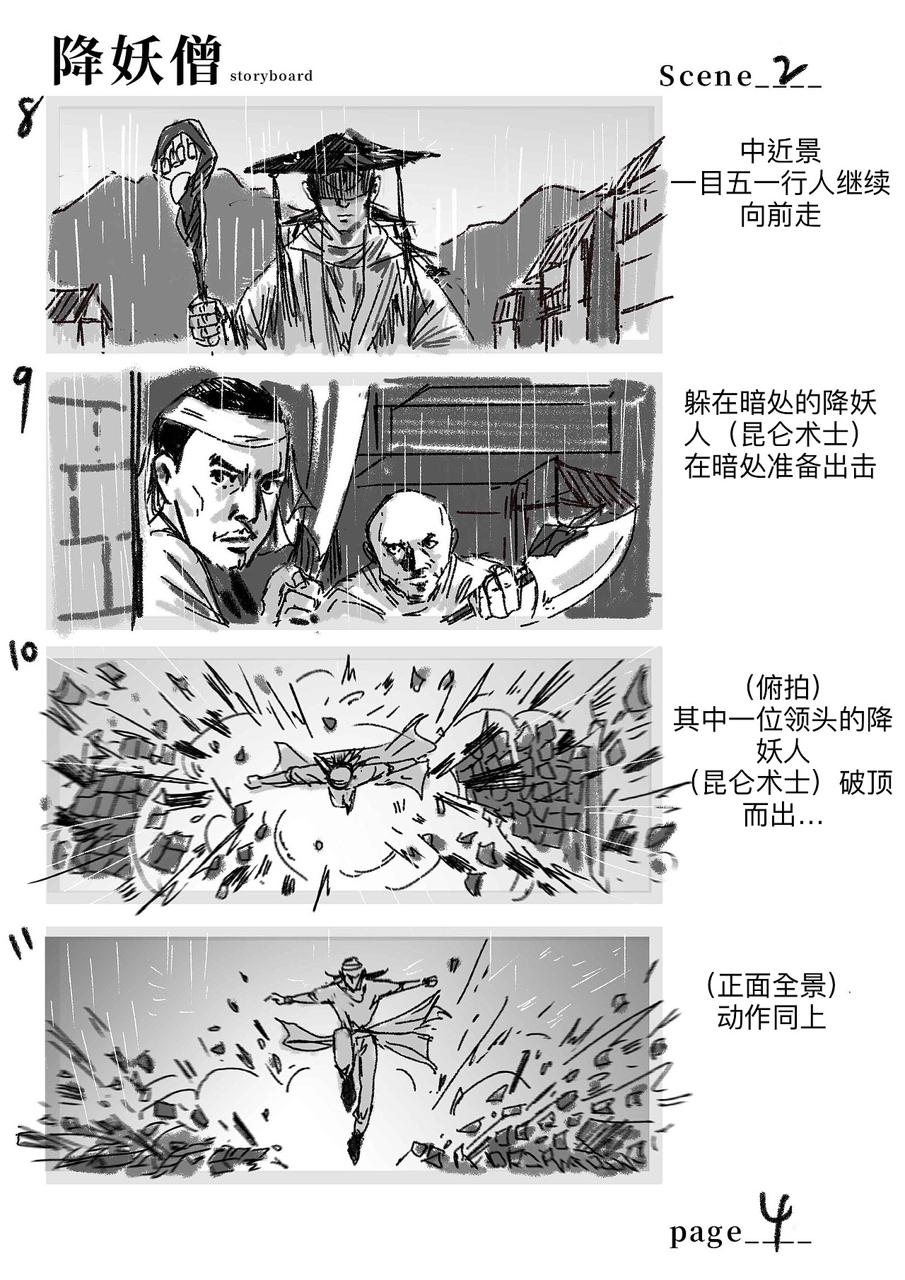 山海经之伏魔正道电影故事板