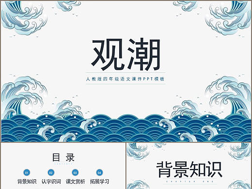 人教版觀潮四年級公開課說課課件PPT模板